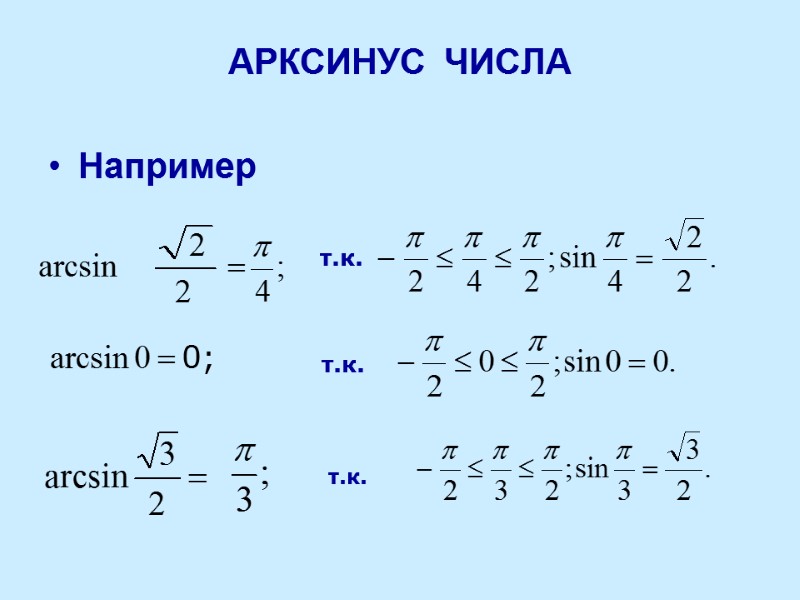 Например АРКСИНУС  ЧИСЛА т.к. 0; т.к. т.к.